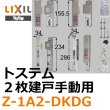 画像1: LIXIL,リクシル ２枚建戸手動用シリンダー (1)