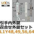 画像1: LIXIL,リクシル 引手内外錠・召合せ外錠セット (1)