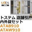 画像1: LIXIL,リクシル 店舗引戸内外錠セット ATAB910,ATAW910 (1)