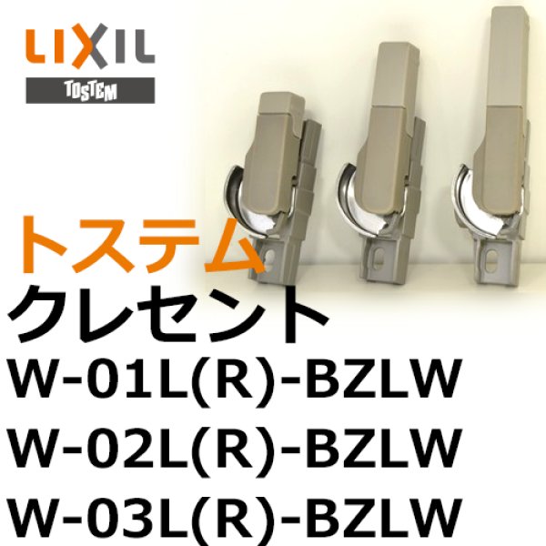 画像1: LIXIL,リクシル　クレセント (1)