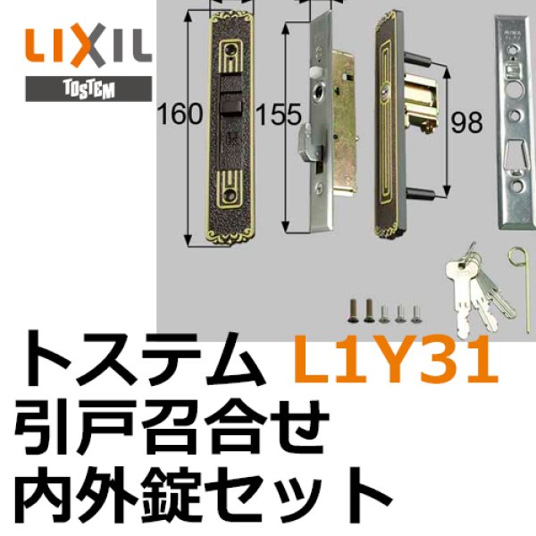 画像1: LIXIL,リクシル 引戸召合せ内外錠セット（MIWA U5シリンダ－） (1)