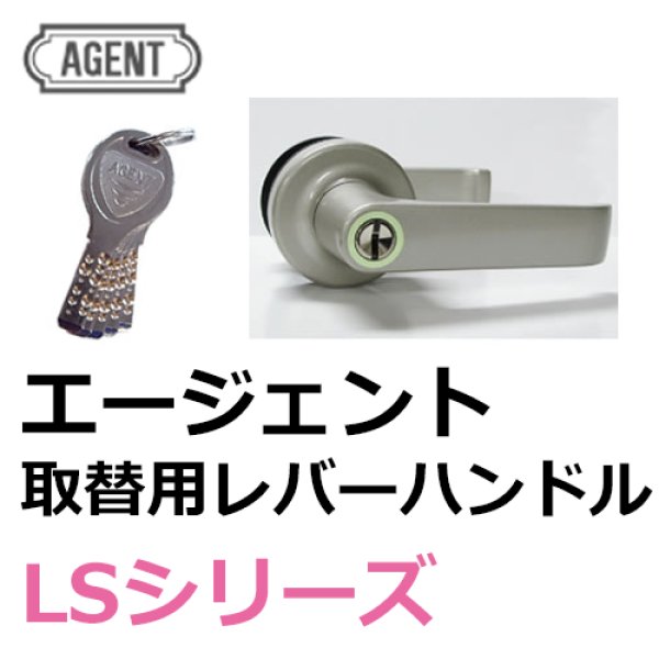 画像1: AGENT,エージェント　インテグラルロック　取替用レバーハンドル/レバーハンドル取替錠 (1)