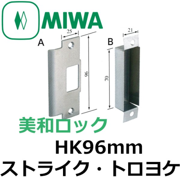 画像1: MIWA,美和ロック　HK96mmストライク・トロヨケ (1)