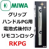 MIWA,美和ロック RKPG 後付けリモコンロック