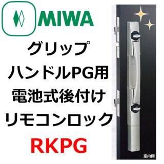 MIWA,美和ロック　RKPG714W.NB リモコン無し　左勝手 美和ロック 左勝手のみ（廃盤、右勝手在庫なし）リモコン付き