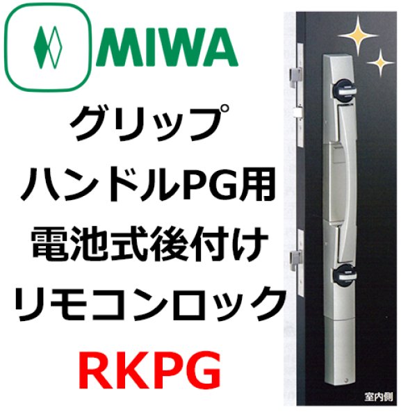 画像1: MIWA,美和ロック　RKPG　後付けリモコンロック (1)