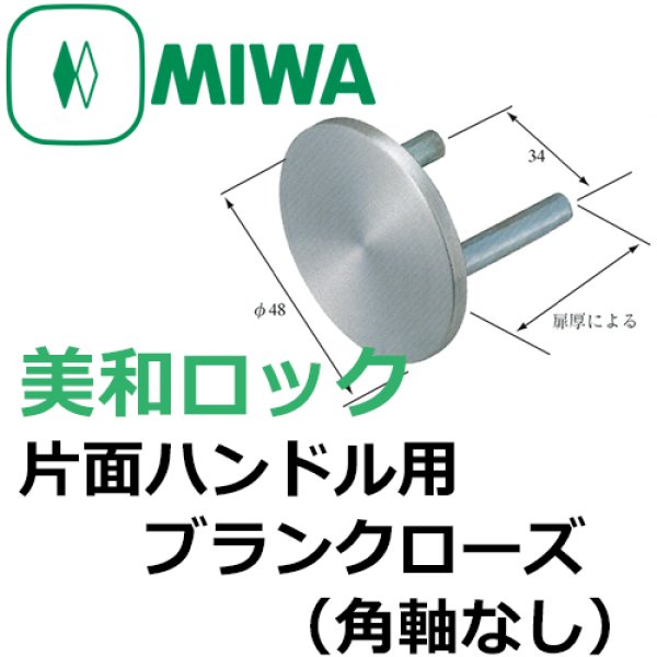 画像1: MIWA,美和ロック　片面ハンドル用ブランクローズ（角軸なし） (1)