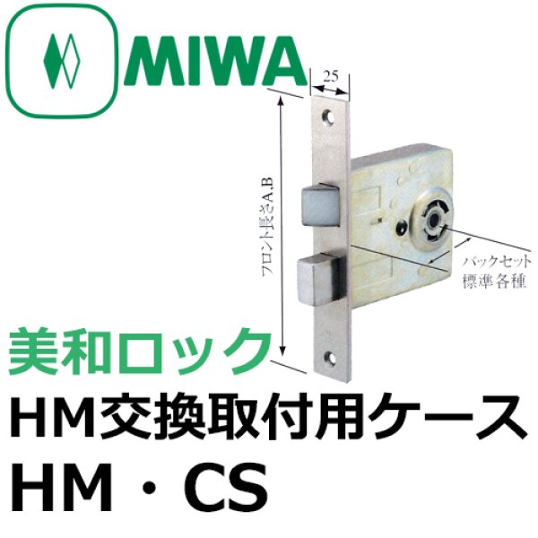 画像1: MIWA,美和ロック　HM交換取付用ケース (1)