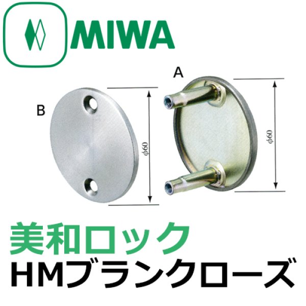 画像1: MIWA,美和ロック　HM・ブランクローズ (1)
