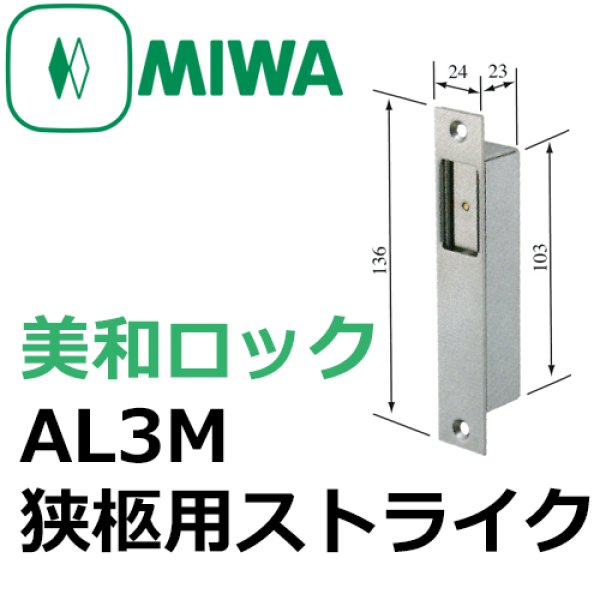 画像1: MIWA,美和ロック　AL3M・狭柩用ストライク (1)