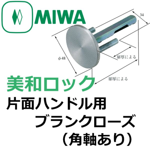 画像1: MIWA,美和ロック　片面ハンドル用ブランクローズ（角軸あり） (1)