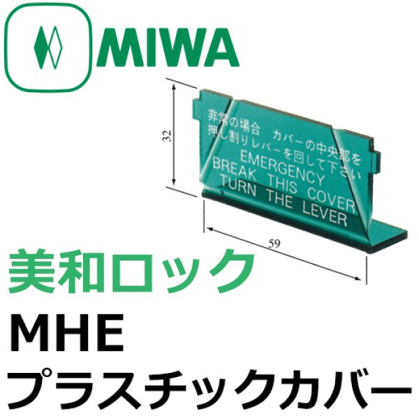 画像1: MIWA,美和ロック　MHE 非常開用プラスチックカバー (1)