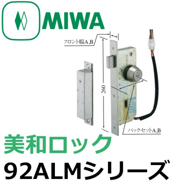 画像1: MIWA,美和ロック　92ALMシリーズ (1)
