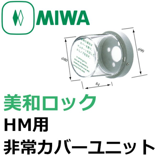 画像1: MIWA,美和ロック　HM用非常カバーユニット (1)