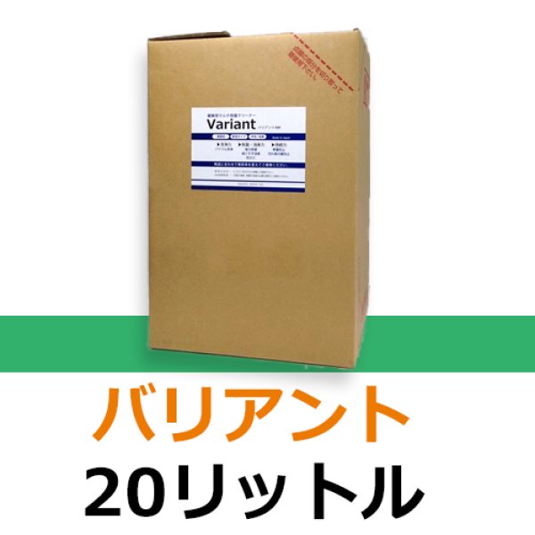 画像1: すっごい掃除水の原液　Variant,バリアント　20リットル (1)