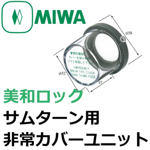 画像1: MIWA,美和ロック　サムターン用非常カバーユニット (1)