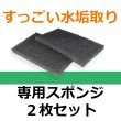 画像1: Variant,バリアント　すっごい水垢とり　別売り専用スポンジ2枚セット (1)