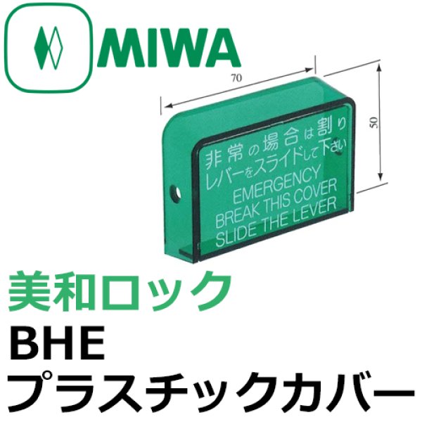 画像1: MIWA,美和ロック　BHE非常開用プラスチックカバー (1)