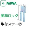 画像2: MIWA,美和ロック　CSトリツケステー (2)