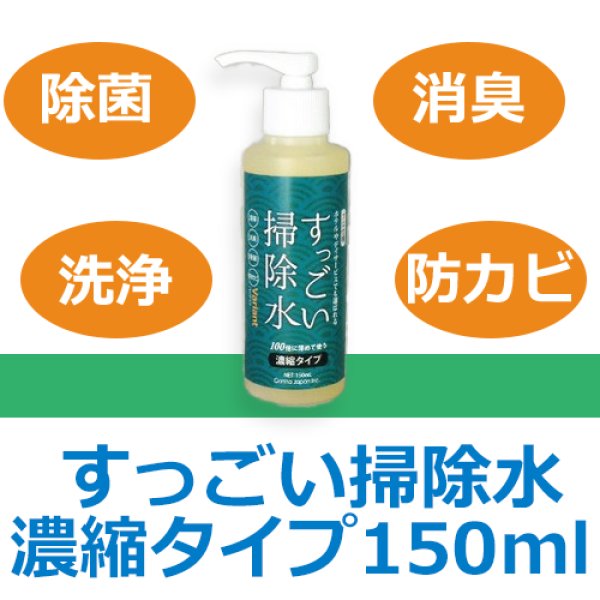 画像1: Variant,バリアント　すっごい掃除水　濃縮タイプ　150ml  (1)