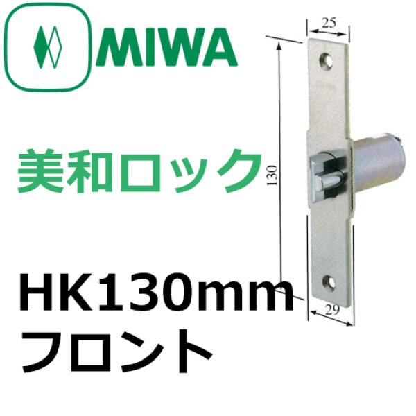 画像1: MIWA,美和ロック　HK130mmフロント (1)