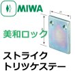 画像2: MIWA,美和ロック　STBトリツケステー (2)