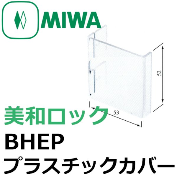 画像1: MIWA,美和ロック　BHEP非常開用プラスチックカバー (1)