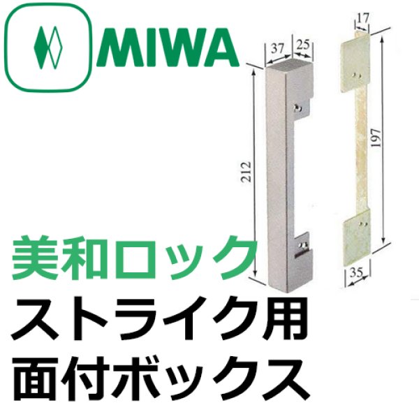 画像1: MIWA,美和ロック　ストライク用面付ボックス (1)