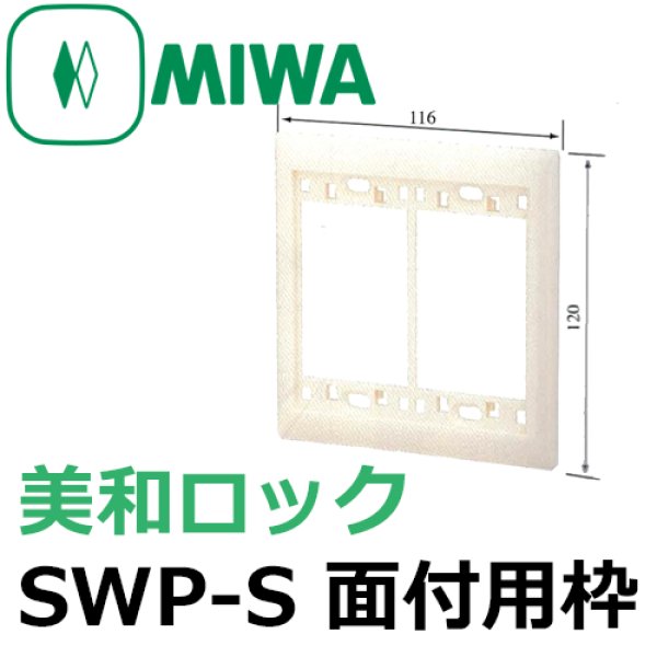 画像1: MIWA,美和ロック　SWP-S　面付用枠 (1)