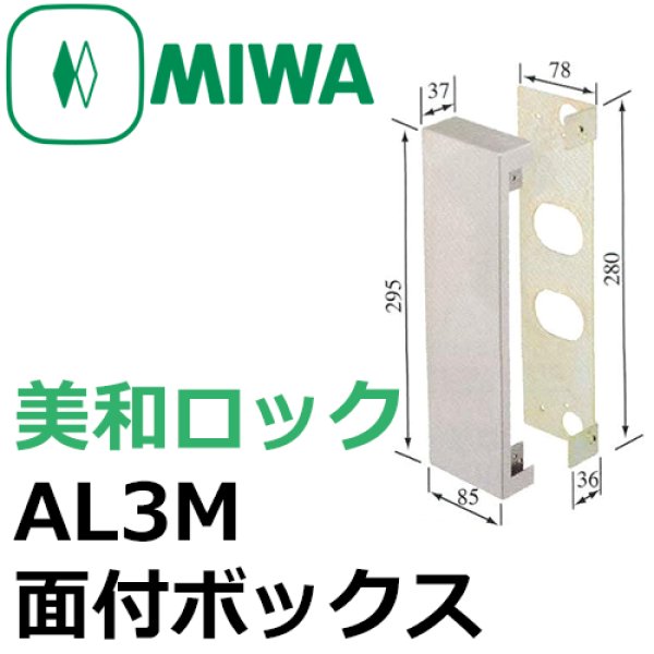 画像1: MIWA,美和ロック　AL3M面付ボックス (1)