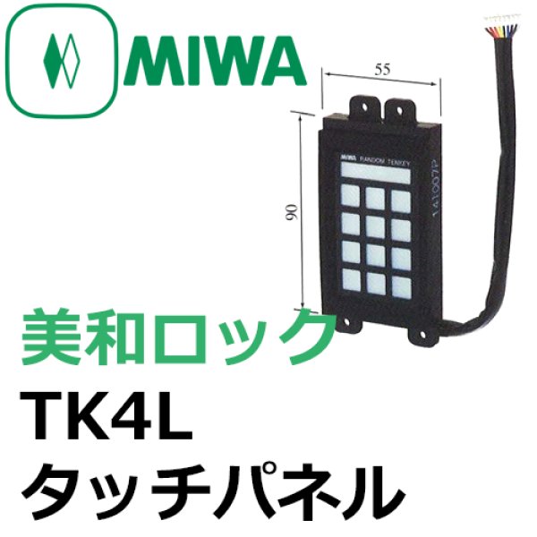 MIWA,美和ロック TK4L・TKタッチパネル