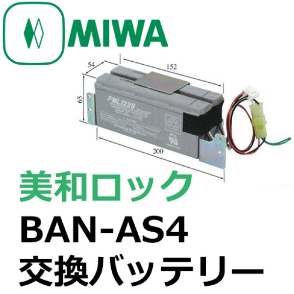 画像1: MIWA,美和ロック　BAN-AS4　交換バッテリー (1)