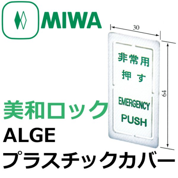 画像1: MIWA,美和ロック　ALGE非常開用プラスチックカバー (1)