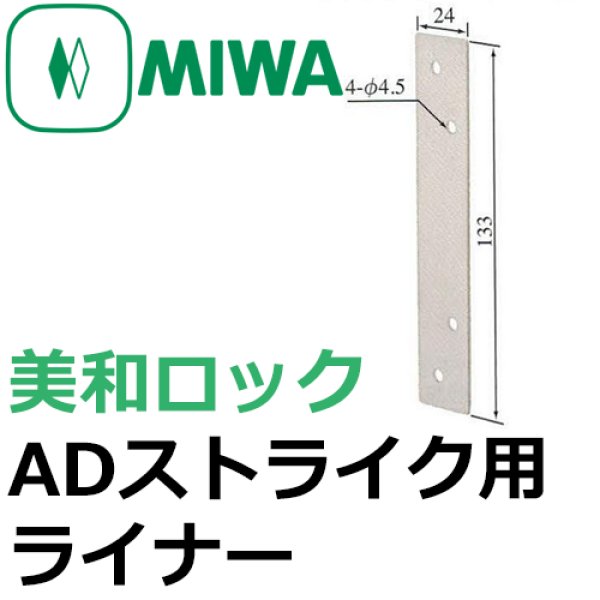 画像1: MIWA,美和ロック　ADストライク用ライナー (1)