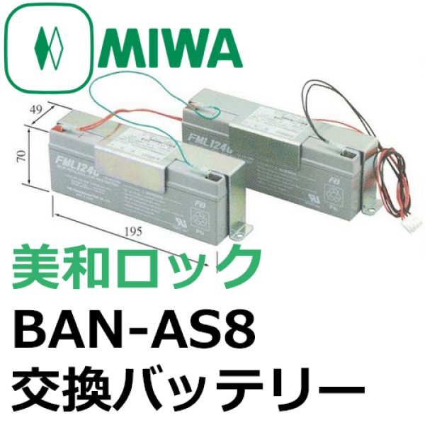 画像1: MIWA,美和ロック　BAN-AS8　交換バッテリー (1)