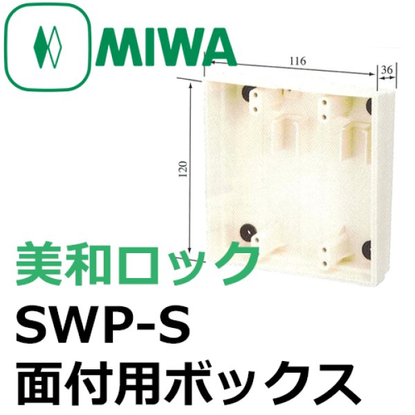 画像1: MIWA,美和ロック　SWP-S　面付用ボックス (1)
