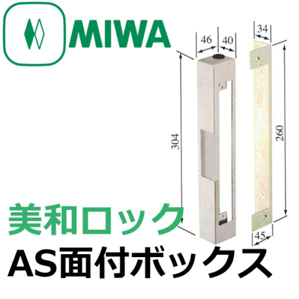 画像1: MIWA,美和ロック　AS面付ボックス (1)