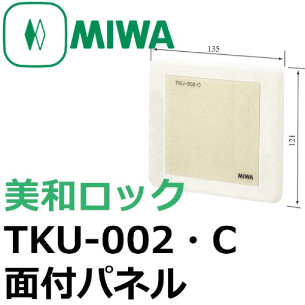 画像1: MIWA,美和ロック　TKU-002・C　面付用パネル (1)