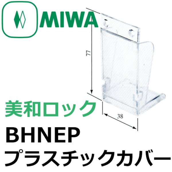 画像1: MIWA,美和ロック　BHNEP　非常開用プラスチックカバー (1)