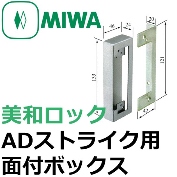 画像1: MIWA,美和ロック　ADストライク用面付ボックス (1)
