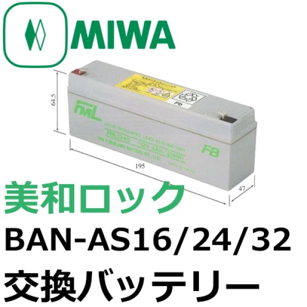 画像1: MIWA,美和ロック　BAN-AS16・BAN-AS24・BAN-AS32　交換バッテリー (1)