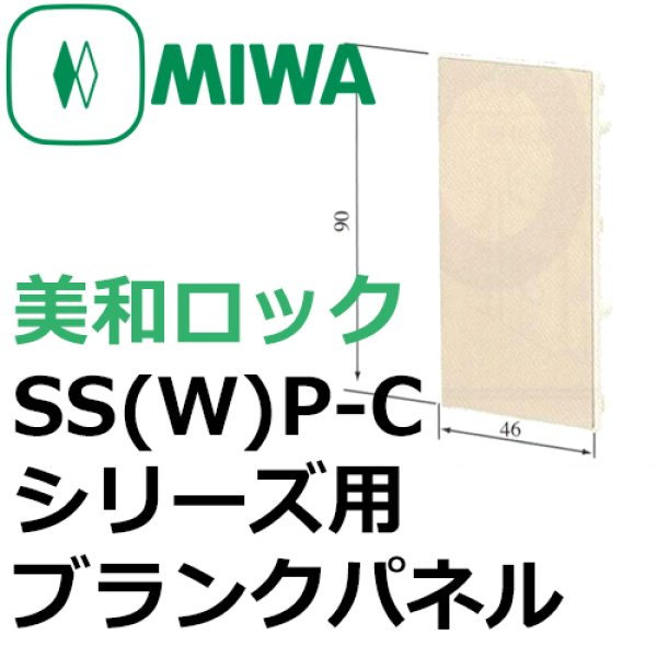 画像1: MIWA,美和ロック　SS(W)P-Cシリーズ用　ブランクパネル (1)