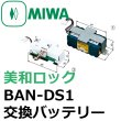 画像1: MIWA,美和ロック　BAN-DS1　交換バッテリー　BAN-D・BAT/BAN-D・BTP (1)