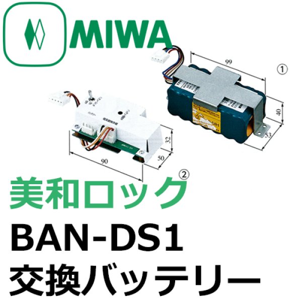 画像1: MIWA,美和ロック　BAN-DS1　交換バッテリー (1)