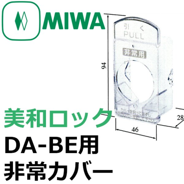 画像1: MIWA,美和ロック　DA-BE用非常カバー (1)