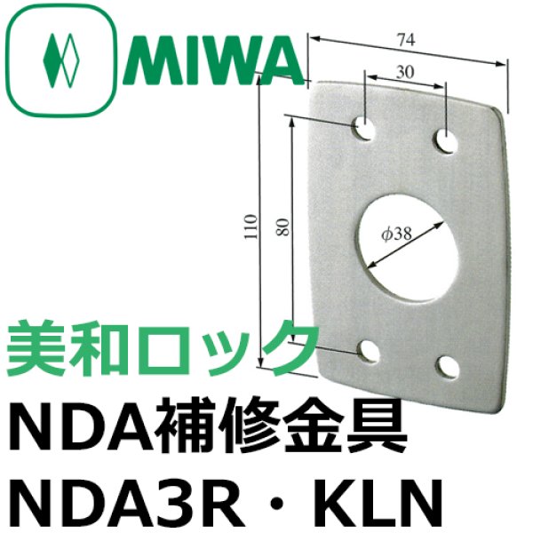 画像1: MIWA,美和ロック　NDA補修金具 (1)
