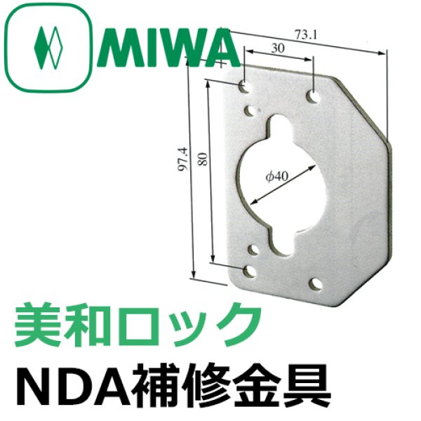 画像1: MIWA,美和ロック　NDA補修金具 (1)