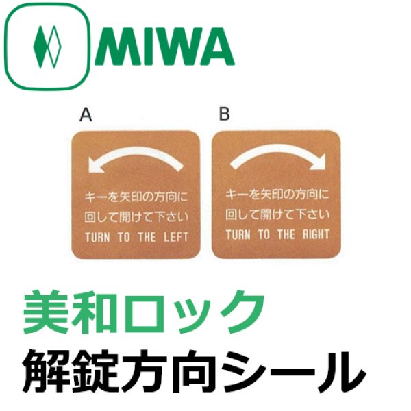 画像1: MIWA,美和ロック　解錠方向シール (1)