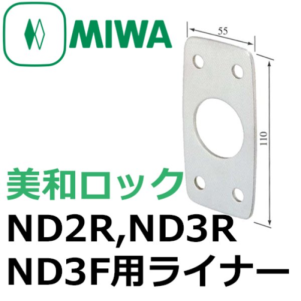 画像1: MIWA,美和ロック　ND2F、ND3R、ND3F用ライナー (1)
