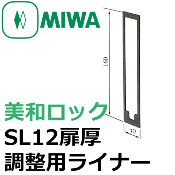 画像1: MIWA,美和ロック　SL12扉厚調整用ライナー (1)